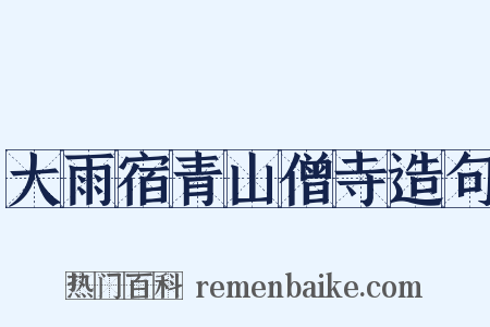 大雨宿青山僧寺造句是什么意思的图片